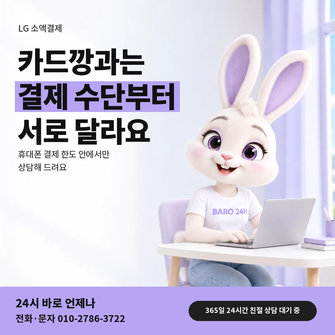 휴대폰을 보며 웃는 BARO 24H 티셔츠를 입은 3D 토끼 캐릭터 옆에 「LG 소액결제와 카드깡 차이」 제목을 얹은 안내 카드