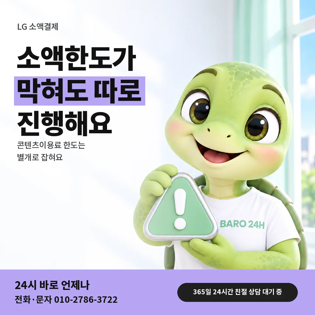 주의 표지판을 든 BARO 24H 티셔츠를 입은 3D 거북이 캐릭터 옆에 「LG 소액결제 막혔을 때 콘텐츠 한도」 제목을 얹은 안내 카드