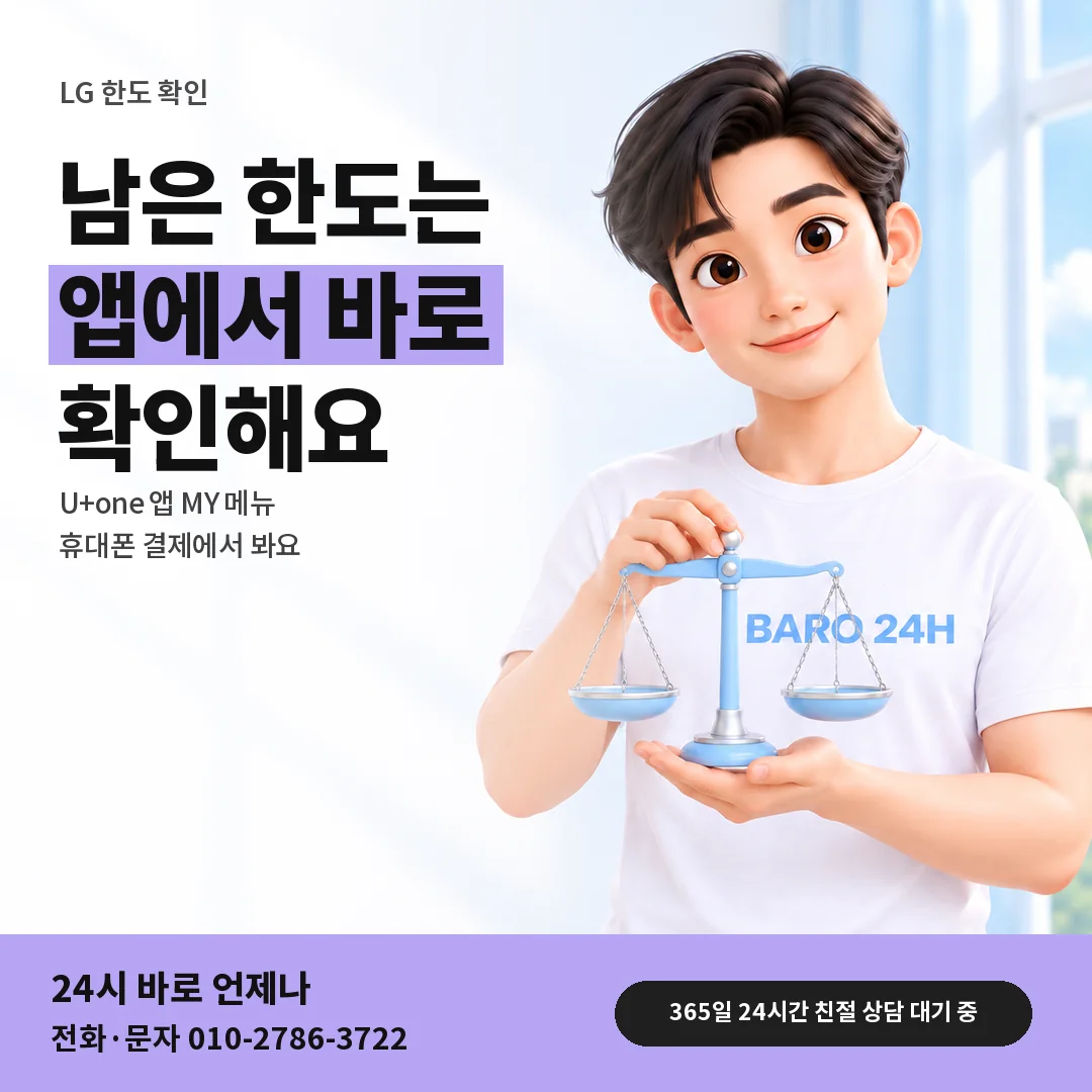 저울을 든 BARO 24H 티셔츠를 입은 3D 인물 옆에 「LG 소액결제 한도 보는 곳」 제목을 얹은 안내 카드