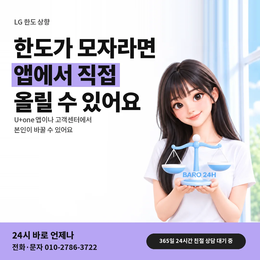 저울을 든 BARO 24H 티셔츠를 입은 3D 인물 옆에 「LG 소액결제 한도 올리기」 제목을 얹은 안내 카드