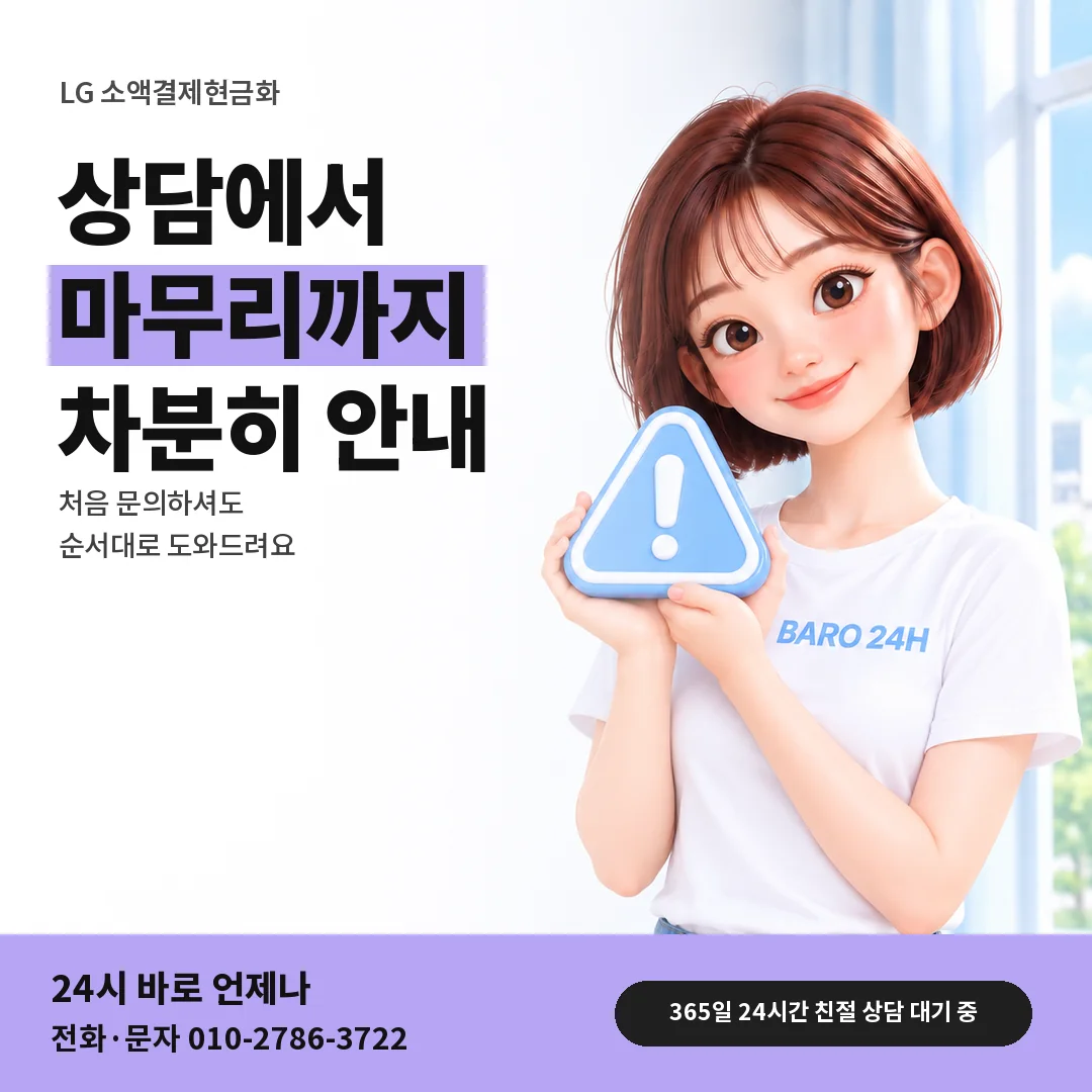 주의 표지판을 든 BARO 24H 티셔츠를 입은 3D 인물 옆에 「LG 소액결제현금화」 제목을 얹은 안내 카드