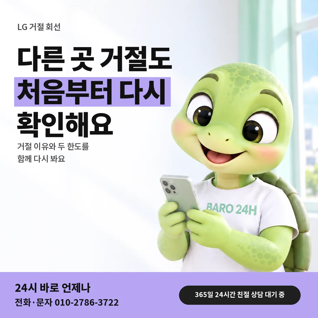 BARO 24H 티셔츠를 입은 3D 거북이 캐릭터 옆에 「LG 다른 곳에서 거절됐을 때」 제목을 얹은 안내 카드