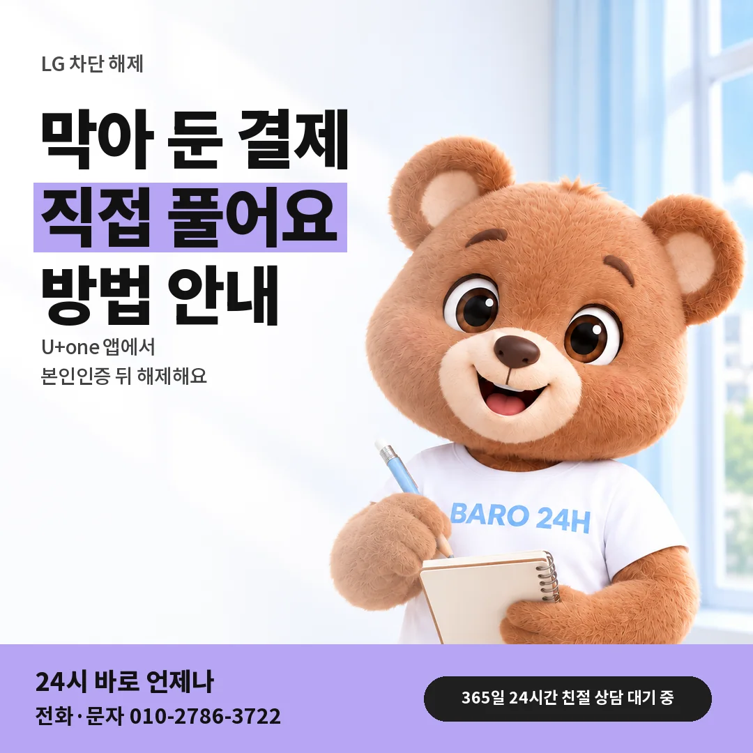 BARO 24H 티셔츠를 입은 3D 곰 캐릭터 옆에 「LG 결제 차단 풀기」 제목을 얹은 안내 카드