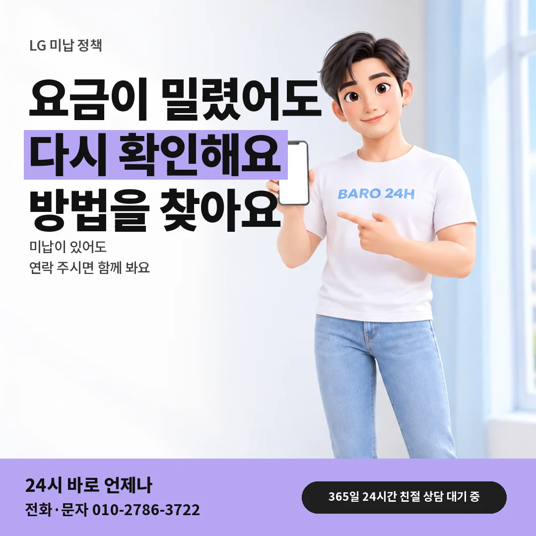 휴대폰을 보며 웃는 BARO 24H 티셔츠를 입은 3D 인물 옆에 「LG 미납 뒤 결제 정책」 제목을 얹은 안내 카드